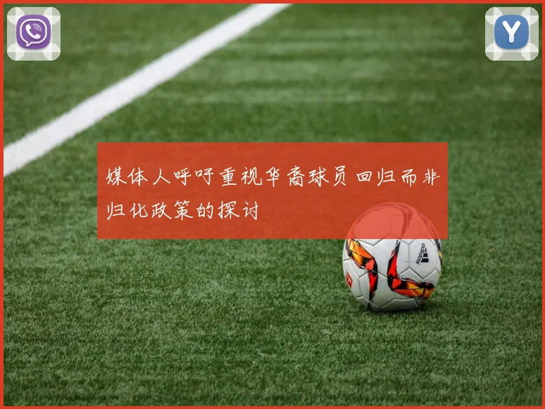 媒体人呼吁重视华裔球员回归而非归化政策的探讨