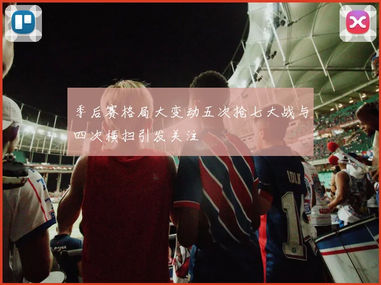 季后赛格局大变动五次抢七大战与四次横扫引发关注