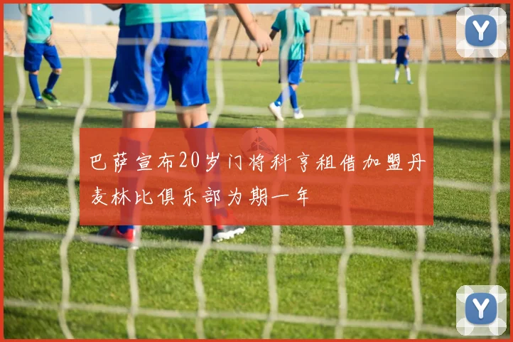 巴萨宣布20岁门将科亨租借加盟丹麦林比俱乐部为期一年
