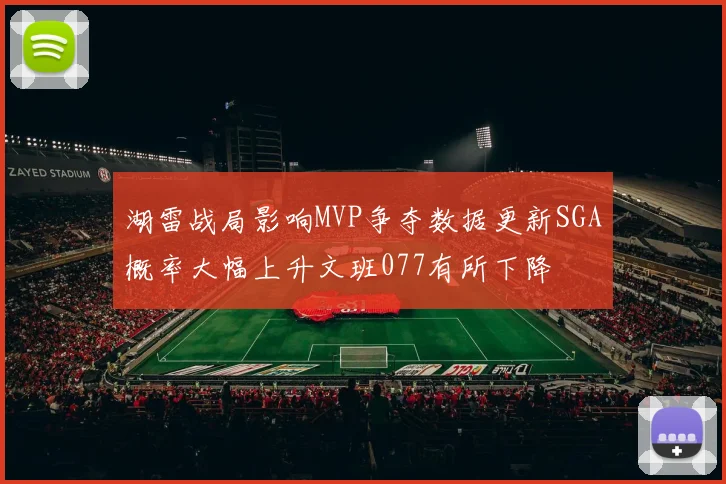 湖雷战局影响MVP争夺数据更新SGA概率大幅上升文班077有所下降